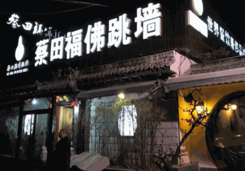 蔡田福佛跳墙