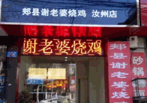 谢老婆烧鸡