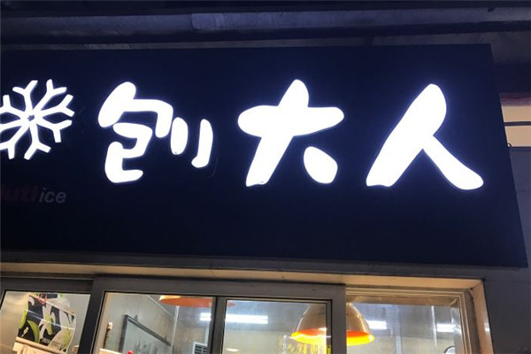 刨大人刨冰