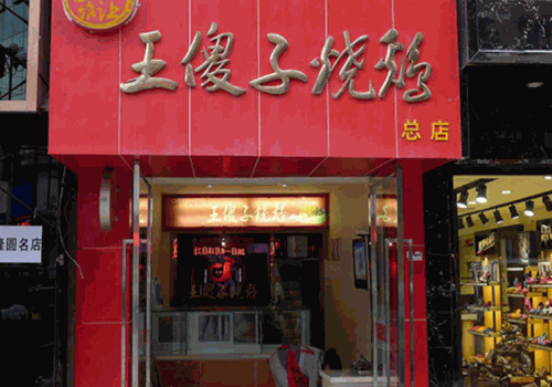王傻子烧鸡