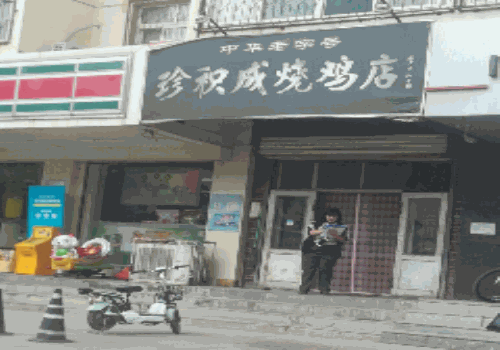 珍积成烧鸡