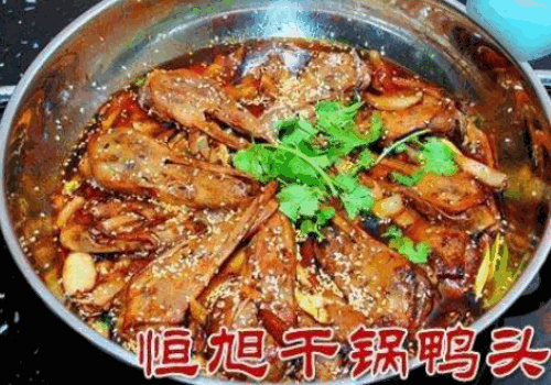 恒旭干锅鸭头