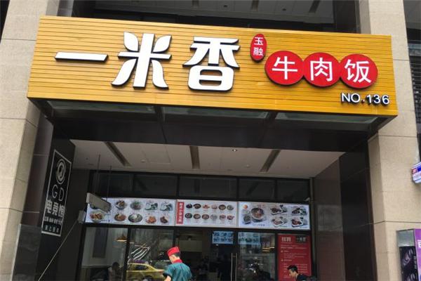 一米香