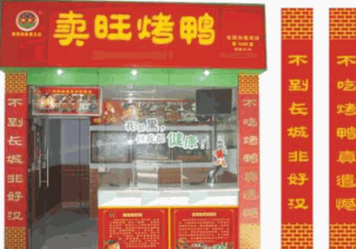 卖旺烤鸭