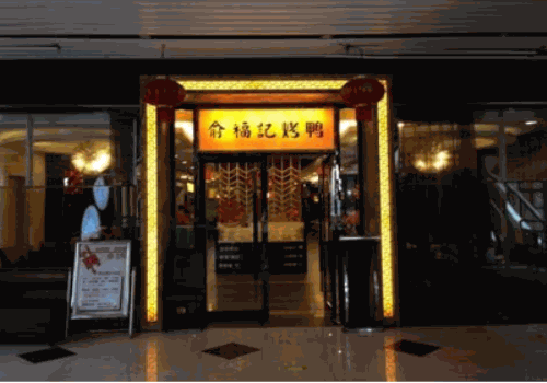 俞福记烤鸭加盟费多少钱?市场前景好，加盟费用少