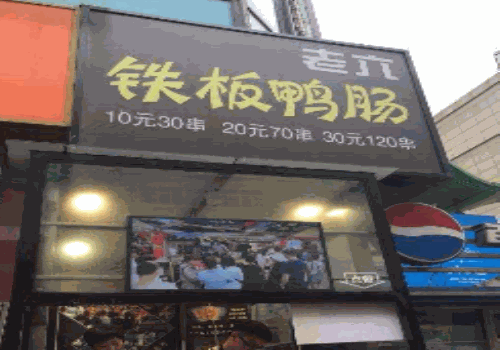 老六烤鸭肠