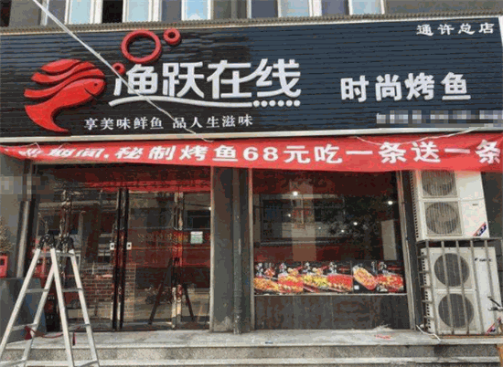 渔跃在线时尚烤鱼餐厅