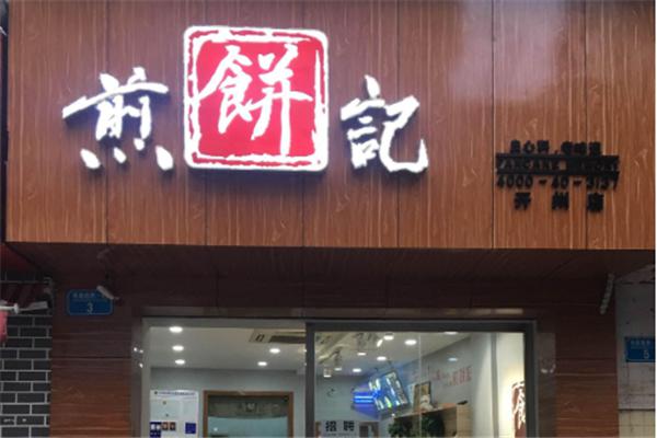 煎饼记