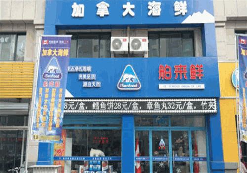 舶来鲜海鲜