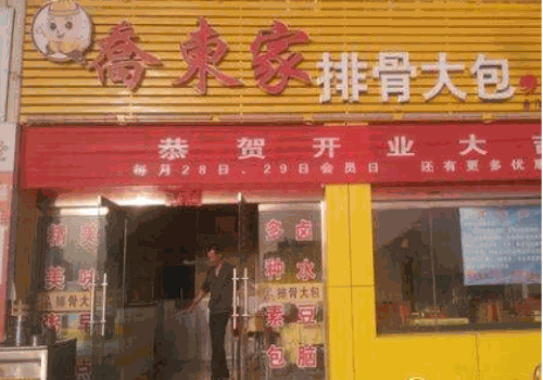 乔东家排骨大包
