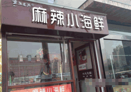 王老太麻辣小海鲜品牌店