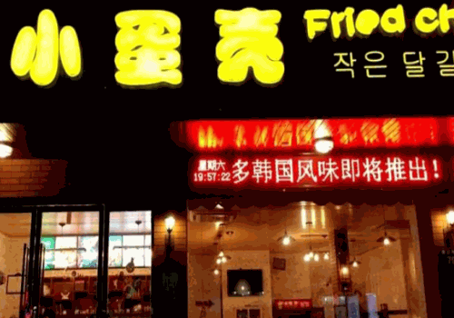 小蛋壳炸鸡