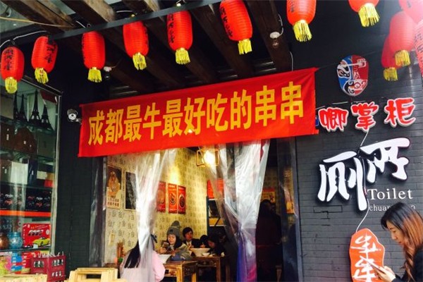 卿掌柜厕所串串