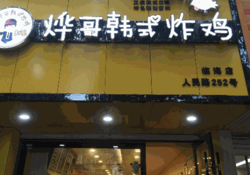 烨哥韩式炸鸡