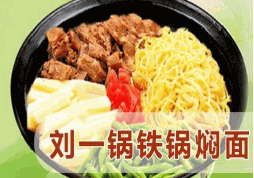 刘一锅铁锅焖面