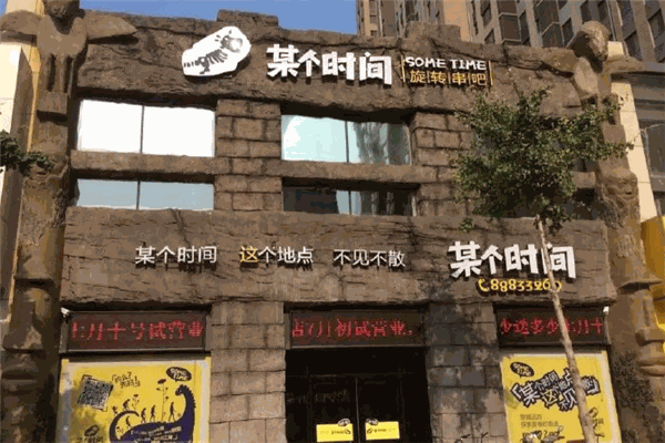 某个时间烧烤