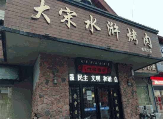 开封大宋水浒烤肉门面