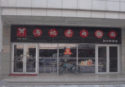 马记牛肉拉面