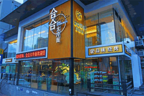合合大冷面