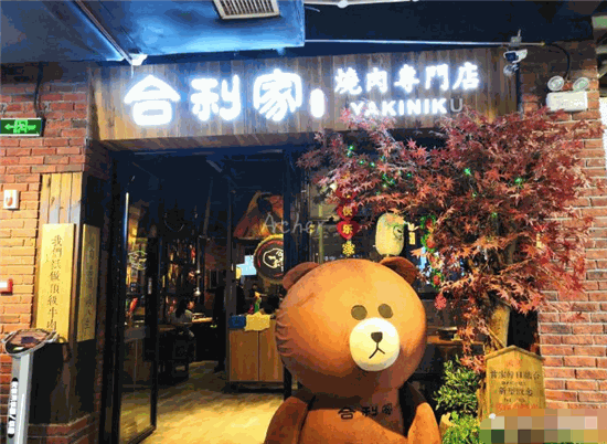 合利家炭火烤肉门面