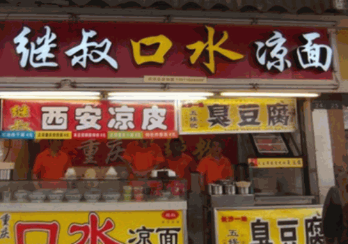 继叔口水凉面