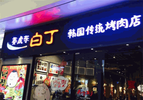 姜虎东白丁烤肉门店赚钱