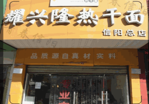 耀兴隆热干面