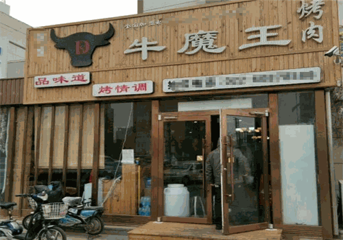 牛魔王烤肉加盟店