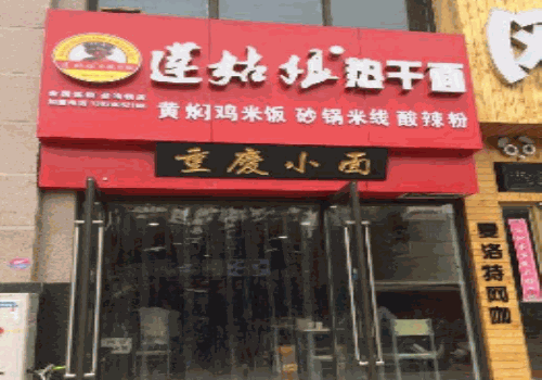 莲姑娘热干面