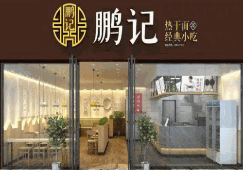 鹏记热干面