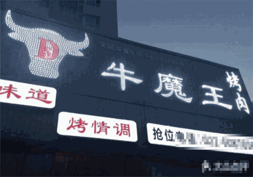 牛魔王烤肉