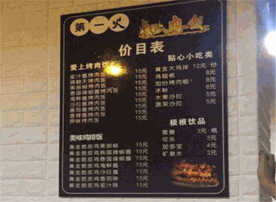 第一火烤肉饭菜单