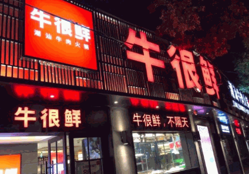 牛很鲜潮汕牛肉火锅