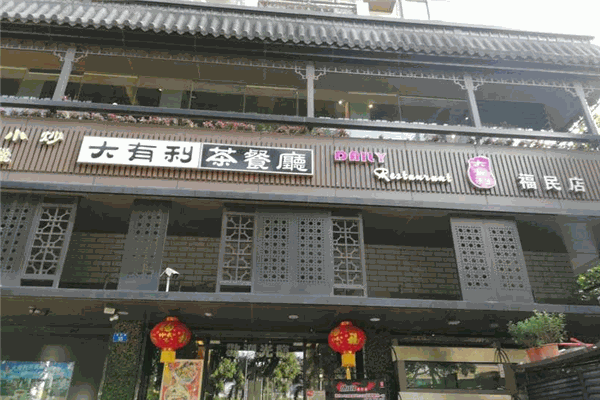 大有利茶餐厅