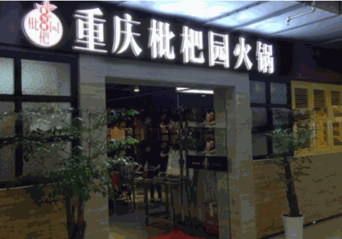 重庆枇杷园火锅