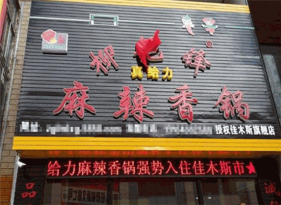 柳艳锋真给力麻辣香锅