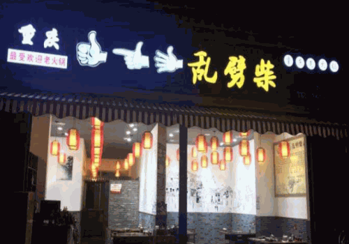重庆乱劈柴老火锅