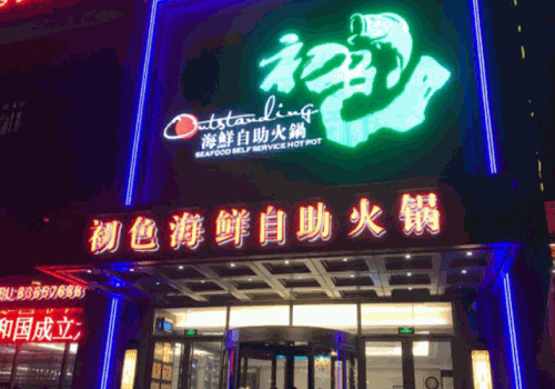 初色海鲜自助火锅