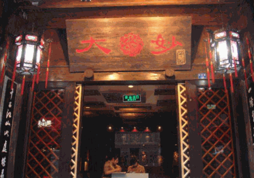 大妙火锅