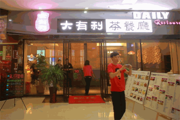 大有利茶餐厅