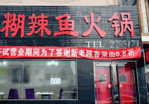 糊辣鱼火锅