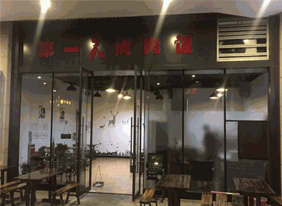 第一火烤肉饭加盟店