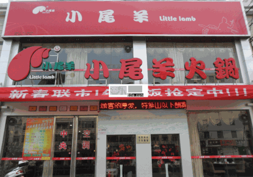 小尾羊火锅