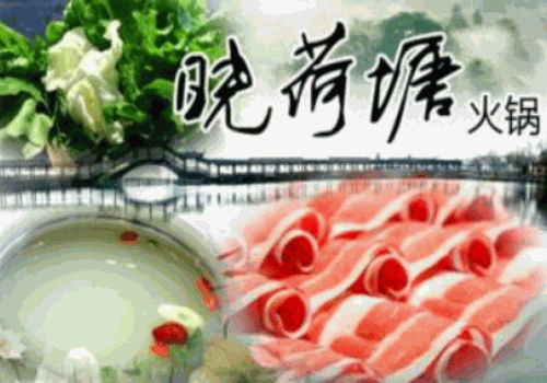 晓荷塘火锅