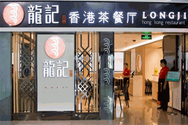 龙记香港茶餐厅