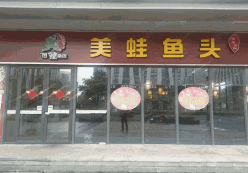 热辣桑巴美蛙鱼头火锅