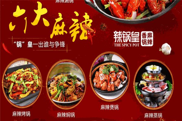 辣锅皇麻辣香锅