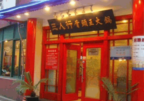 三人行骨头王火锅