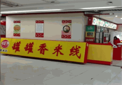 罐罐香米线店面