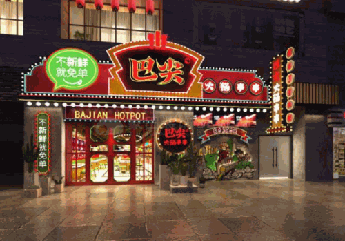 巴尖火锅串串